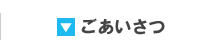 ごあいさつ