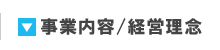 事業内容／経営理念