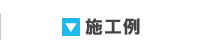 施工例