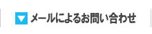 メールによるお問い合わせ