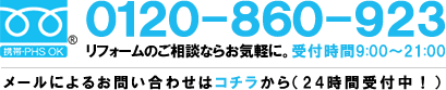 フリーダイヤル：0120-860-923【受付時間】9：00〜21：00