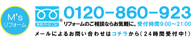 フリーダイヤル：0120-860-923【受付時間】9：00〜21：00