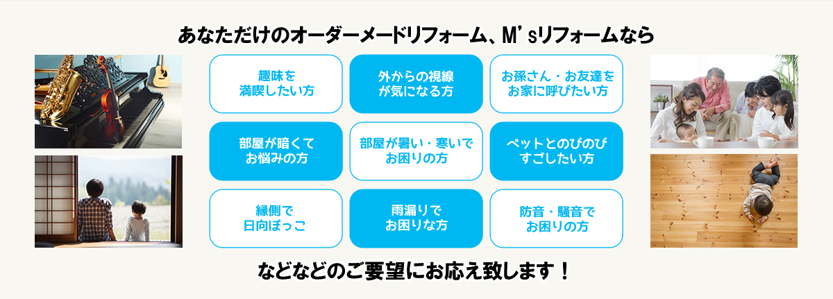 あなただけのオーダーメイドリフォーム、M'sリフォームなら、あなたのご要望にお応え致します！